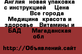 Cholestagel 625mg 180 , Англия, новая упаковка с инструкцией. › Цена ­ 8 900 - Все города Медицина, красота и здоровье » Витамины и БАД   . Магаданская обл.